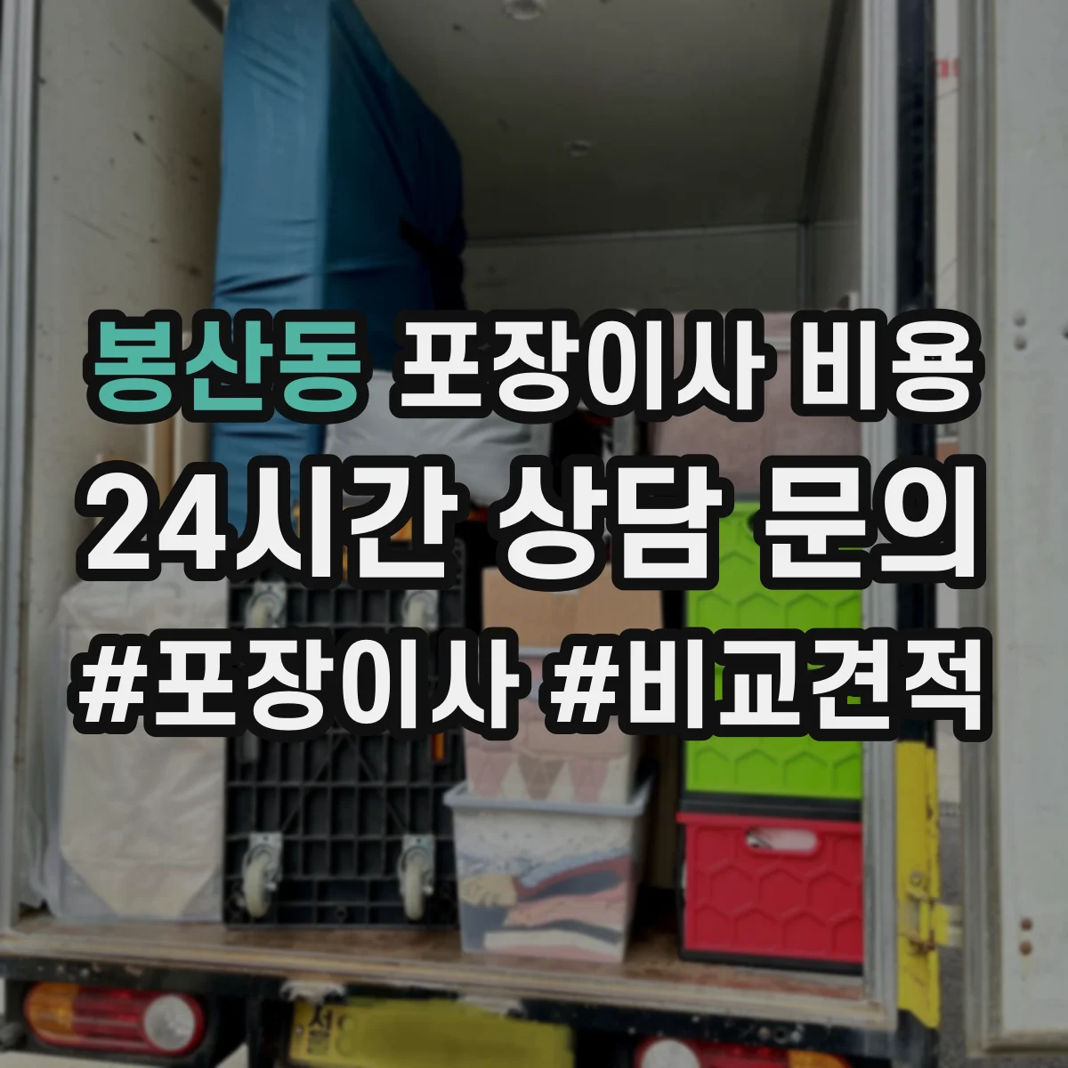 봉산동 포장이사 비용