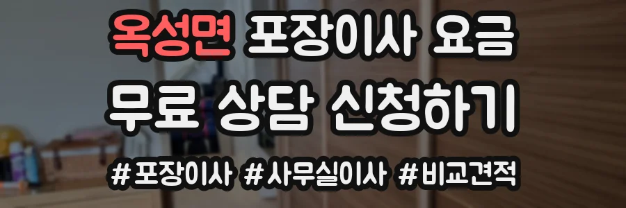 옥성면 포장이사 요금