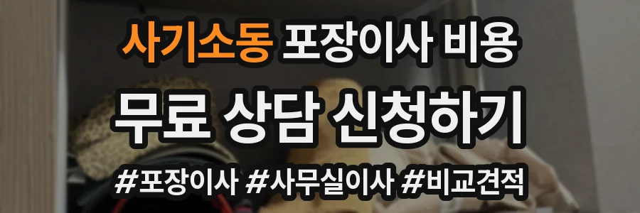 사기소동 포장이사 비용