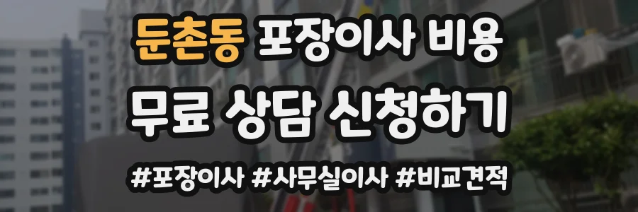 둔촌동 포장이사 비용