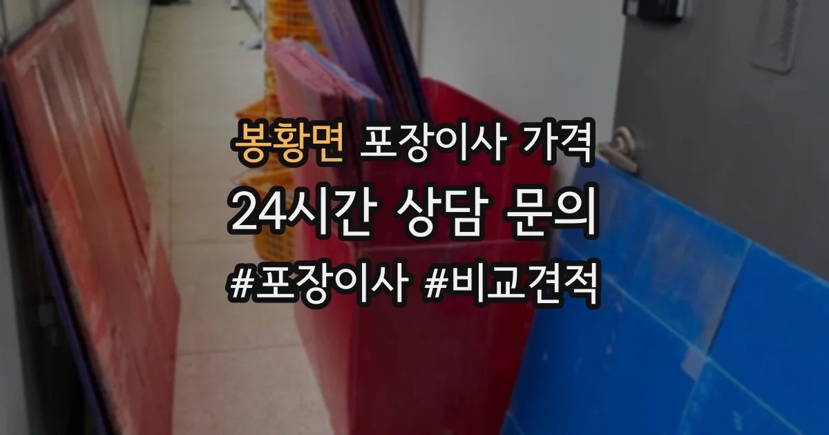 봉황면 포장이사 가격
