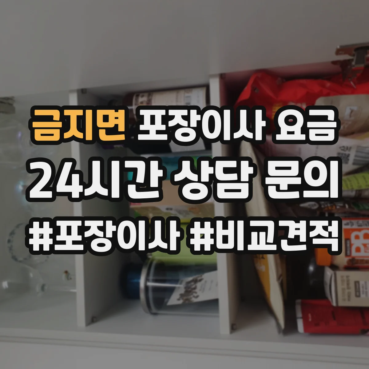 금지면 포장이사 요금
