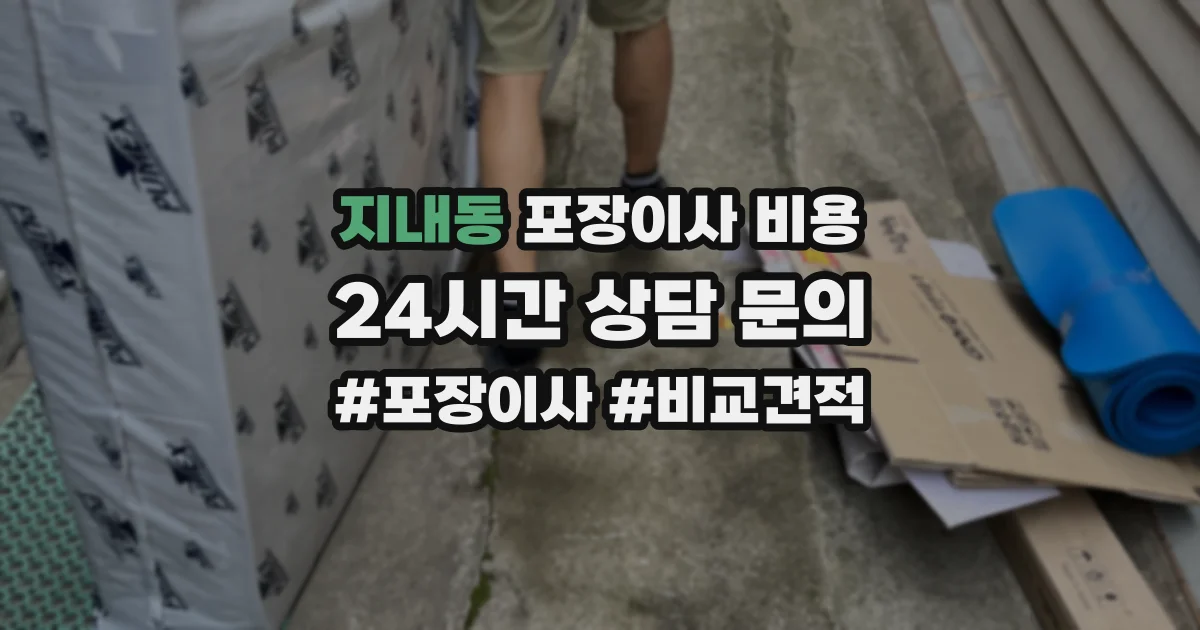 지내동 포장이사 비용