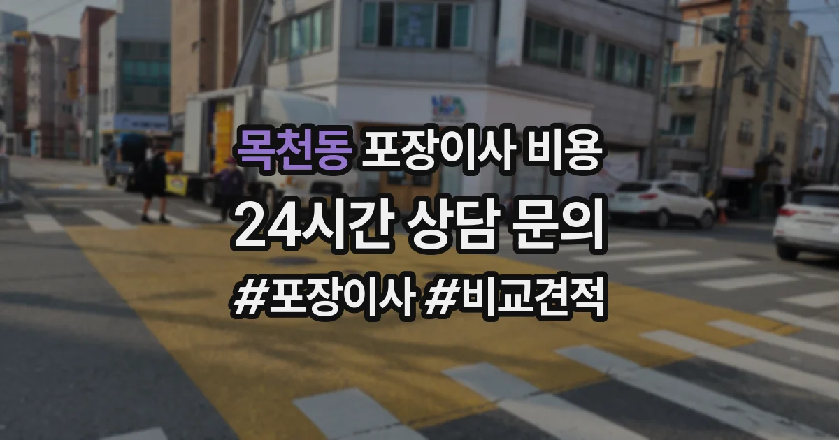 목천동 포장이사 비용