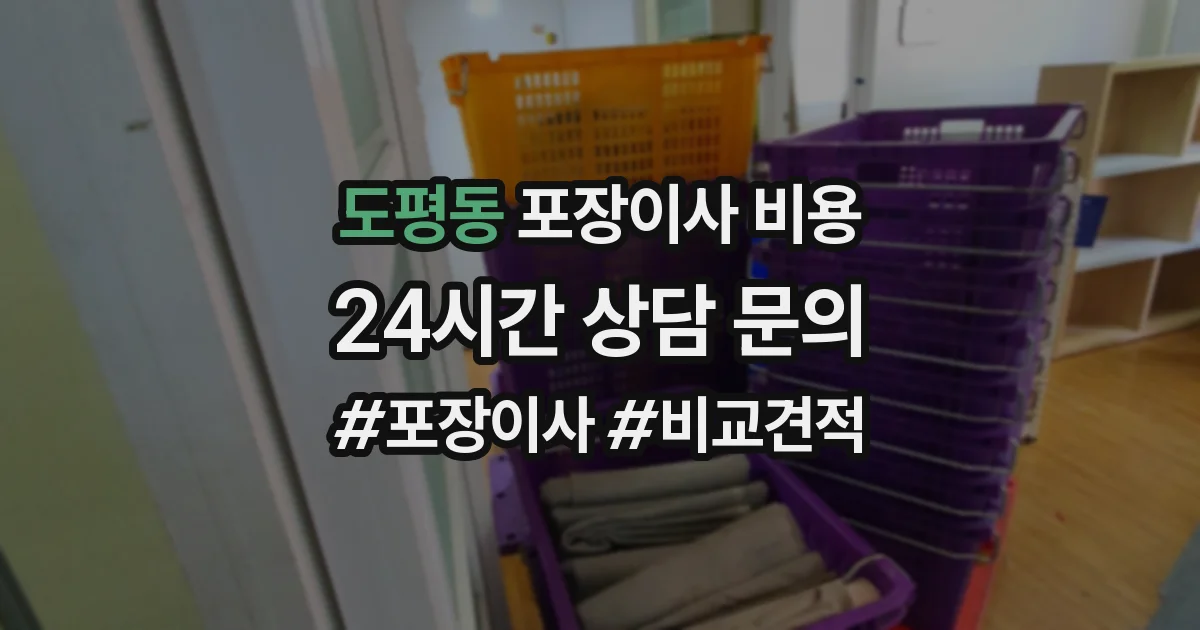 도평동 포장이사 비용