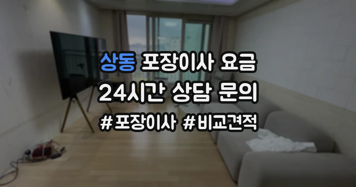 상동 포장이사 요금