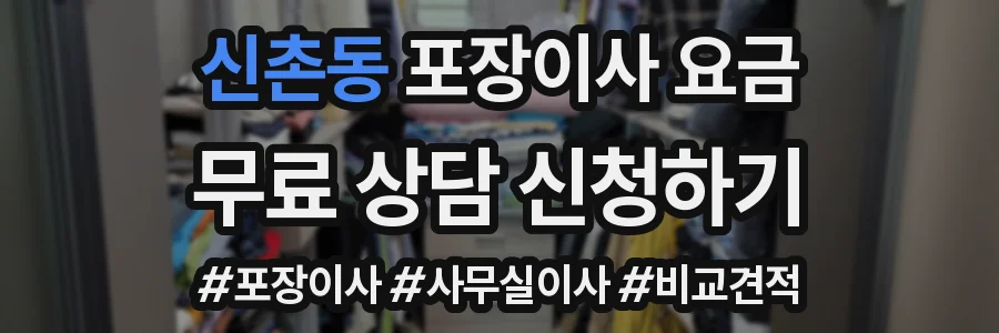 신촌동 포장이사 요금