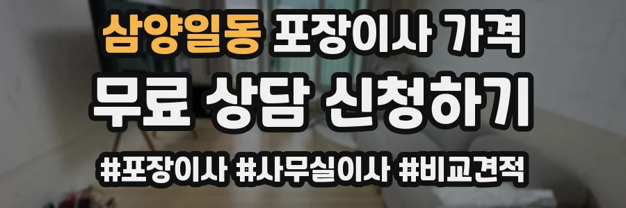 삼양일동 포장이사 가격