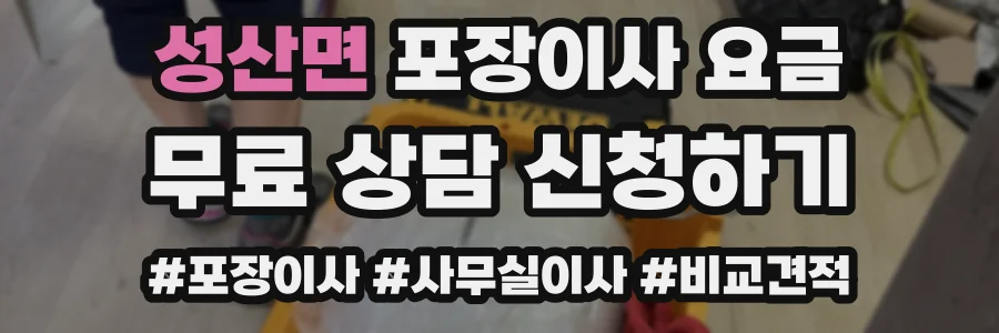성산면 포장이사 요금