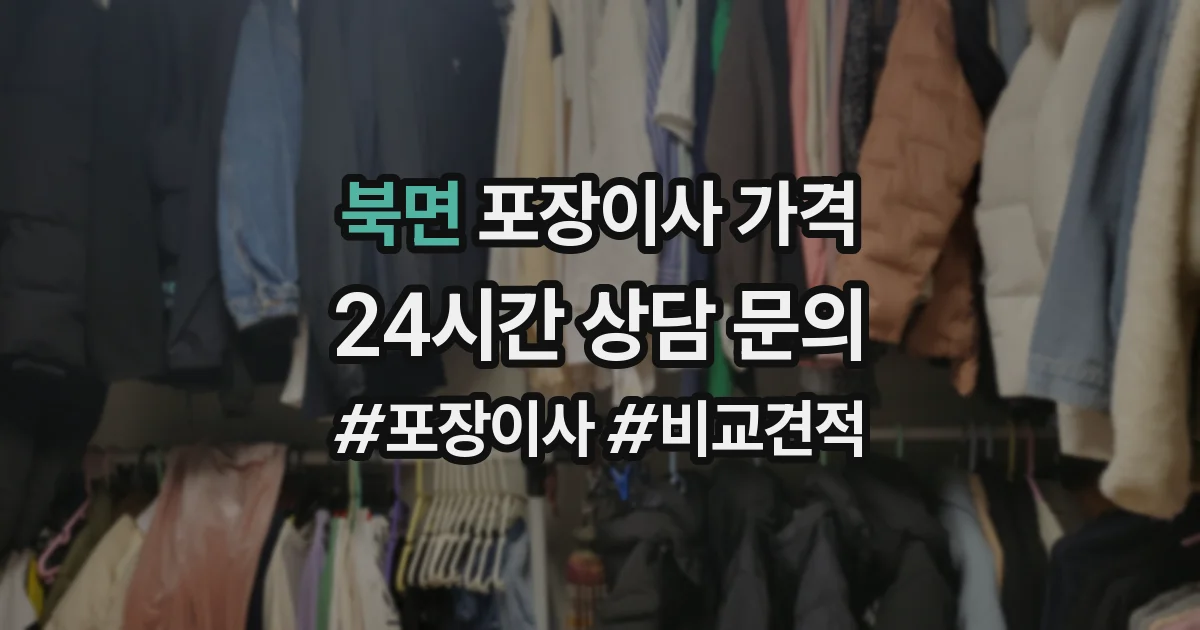 북면 포장이사 가격