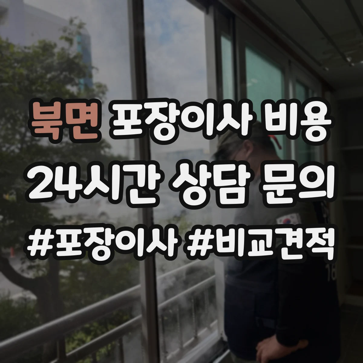 북면 포장이사 비용