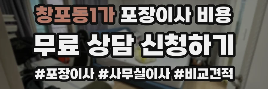 창포동1가 포장이사 비용