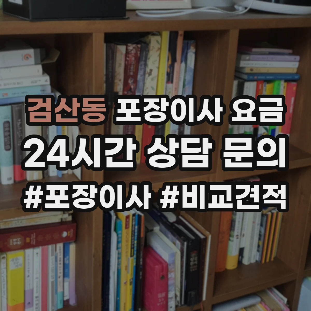 검산동 포장이사 요금