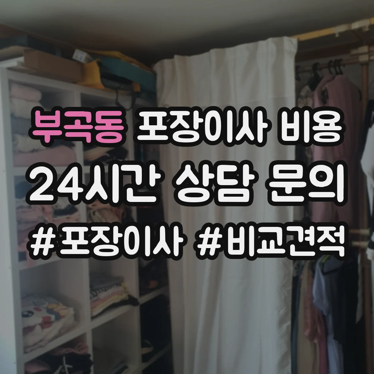 부곡동 포장이사 비용