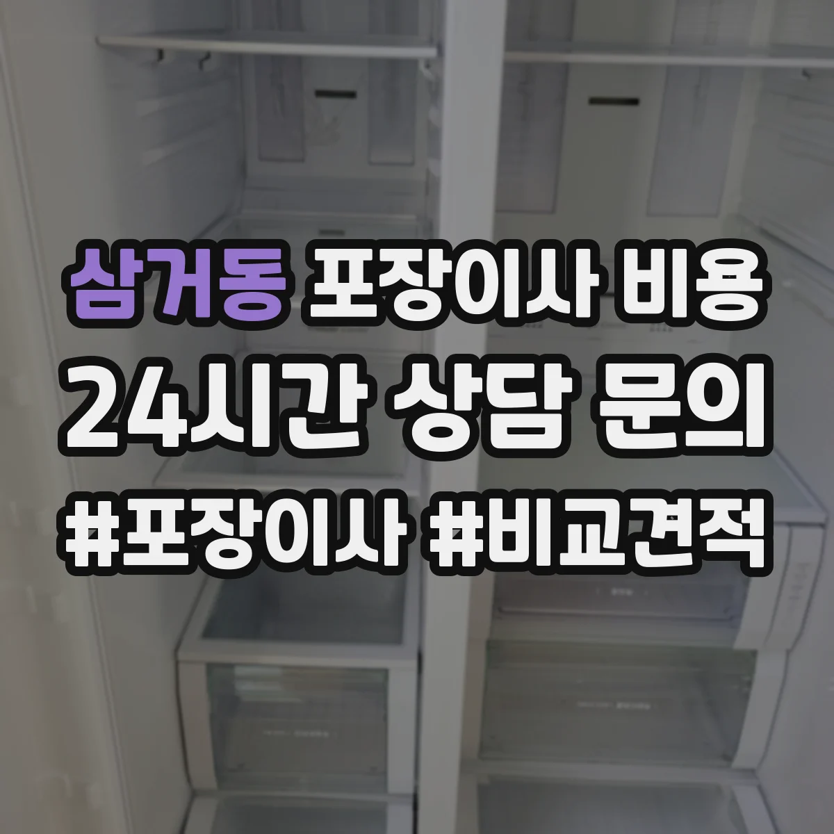 삼거동 포장이사 비용