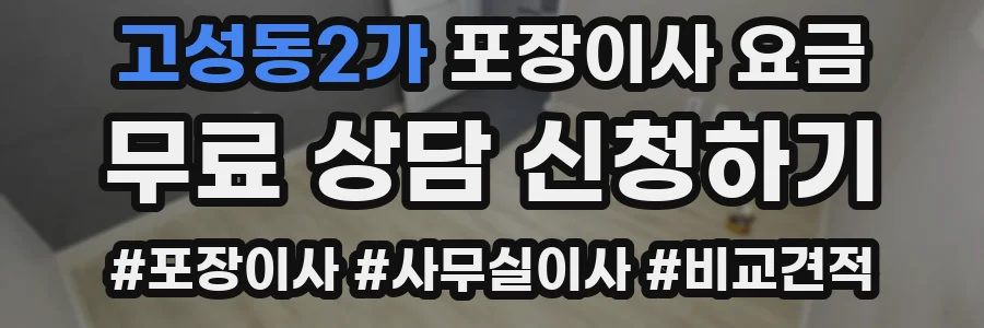 고성동2가 포장이사 요금
