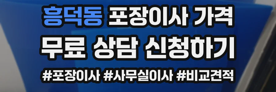 흥덕동 포장이사 가격