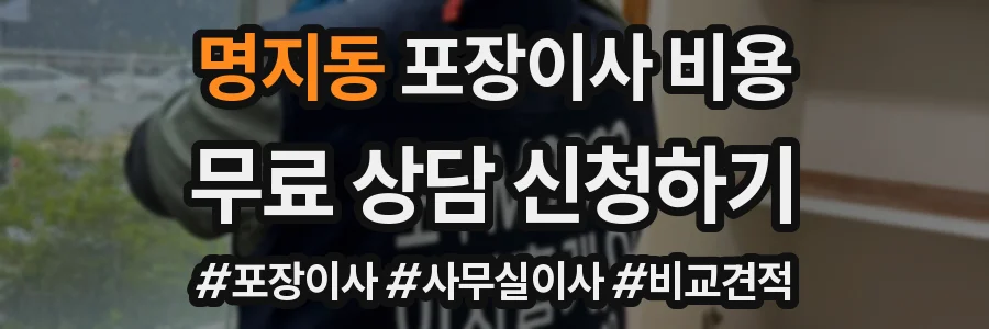 명지동 포장이사 비용