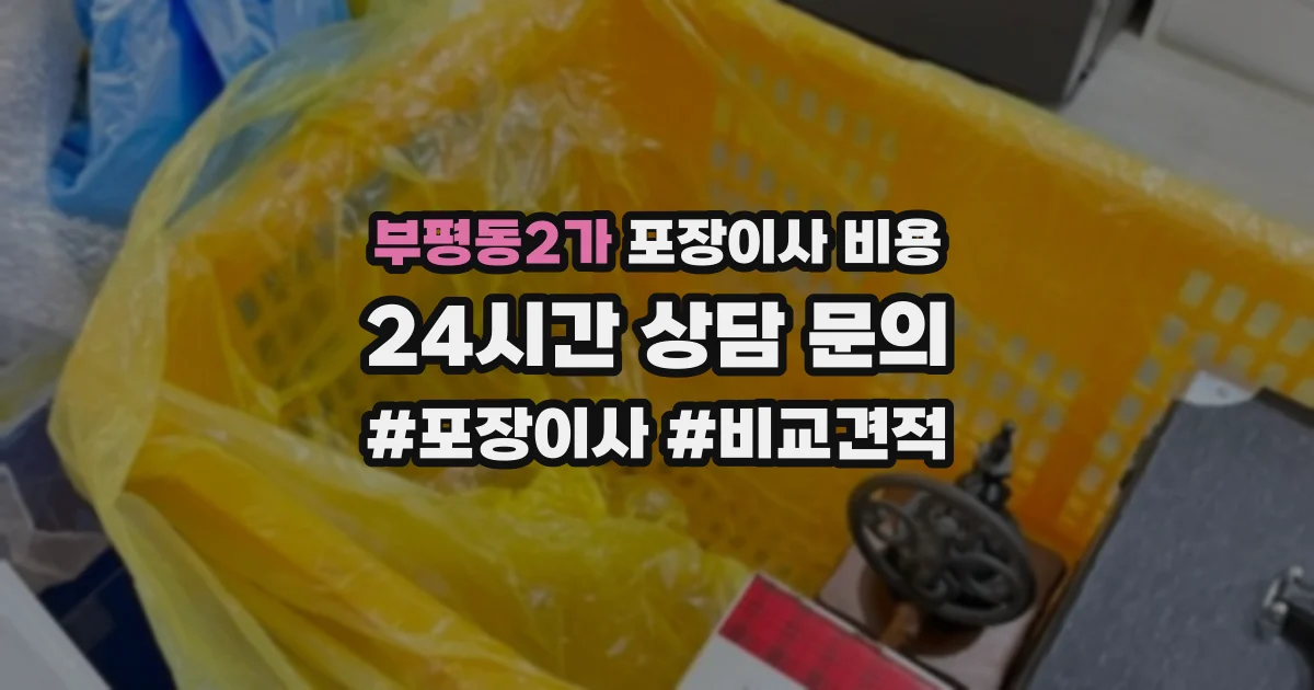 부평동2가 포장이사 비용