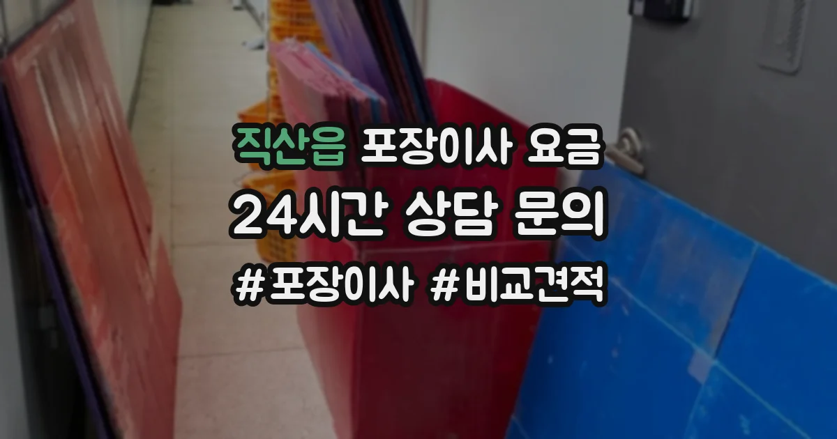 직산읍 포장이사 요금