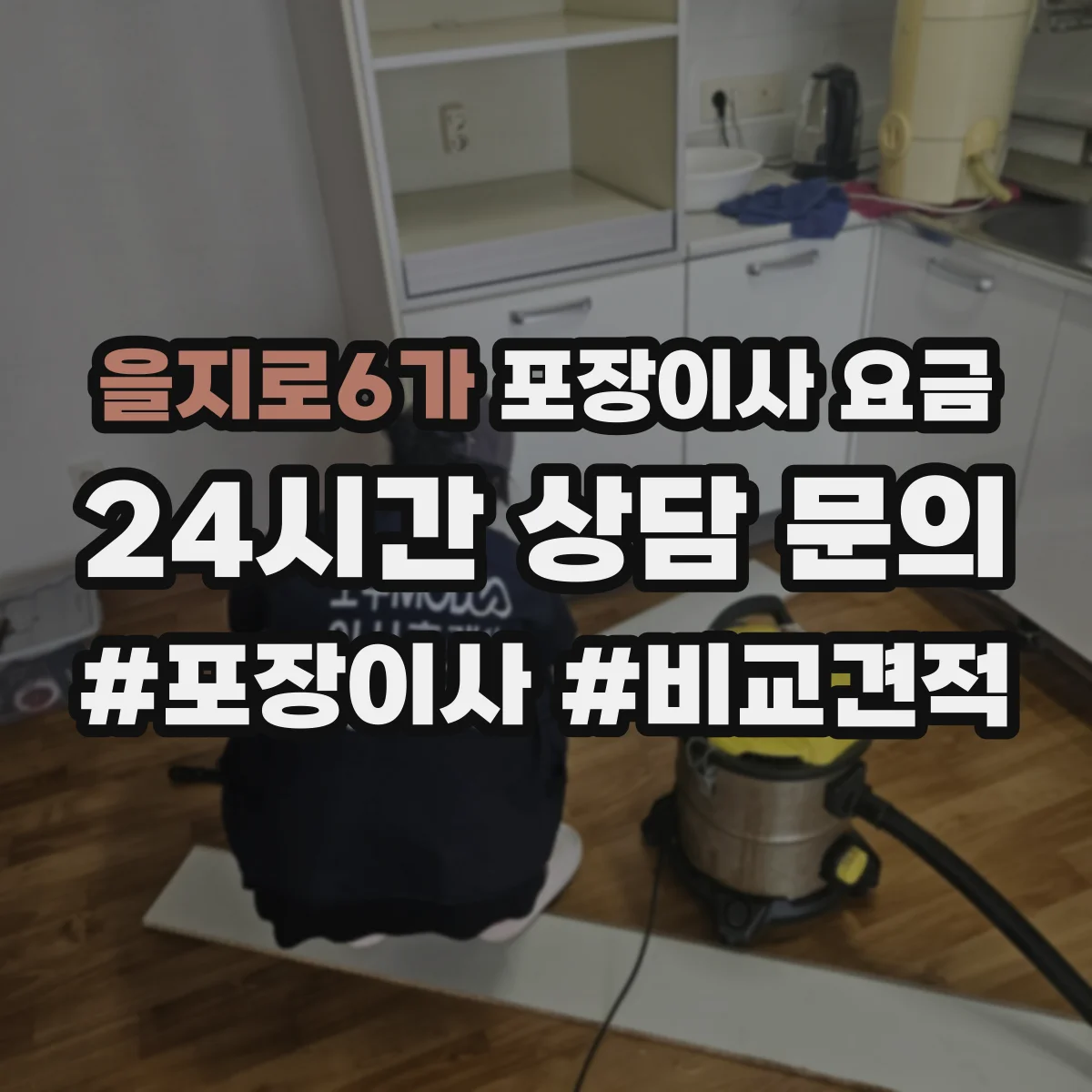 을지로6가 포장이사 요금