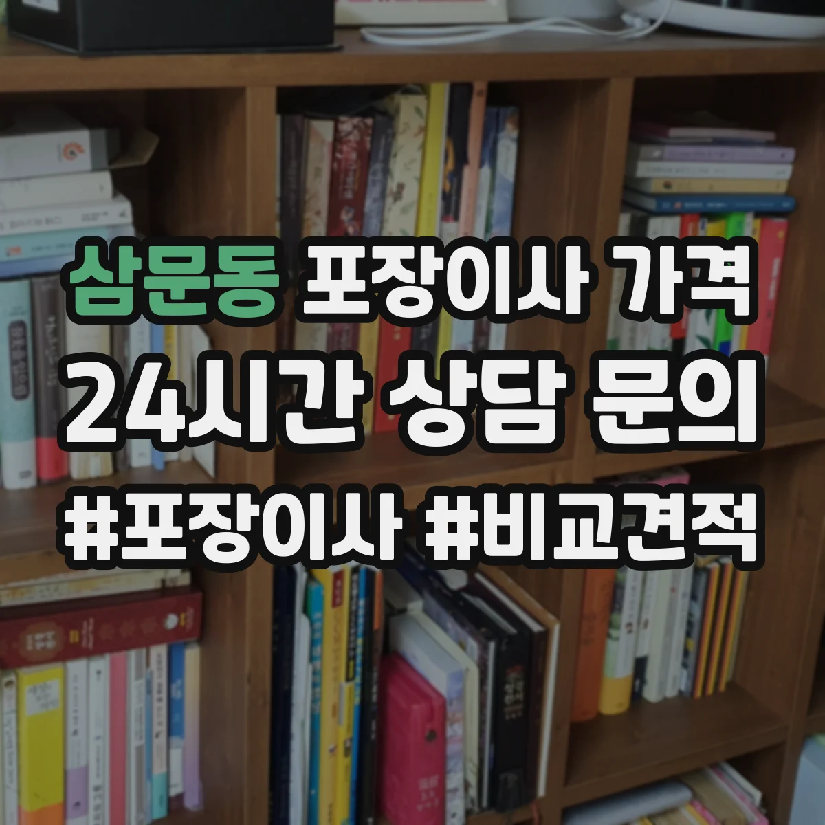 삼문동 포장이사 가격