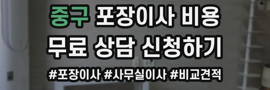 중구 포장이사 비용