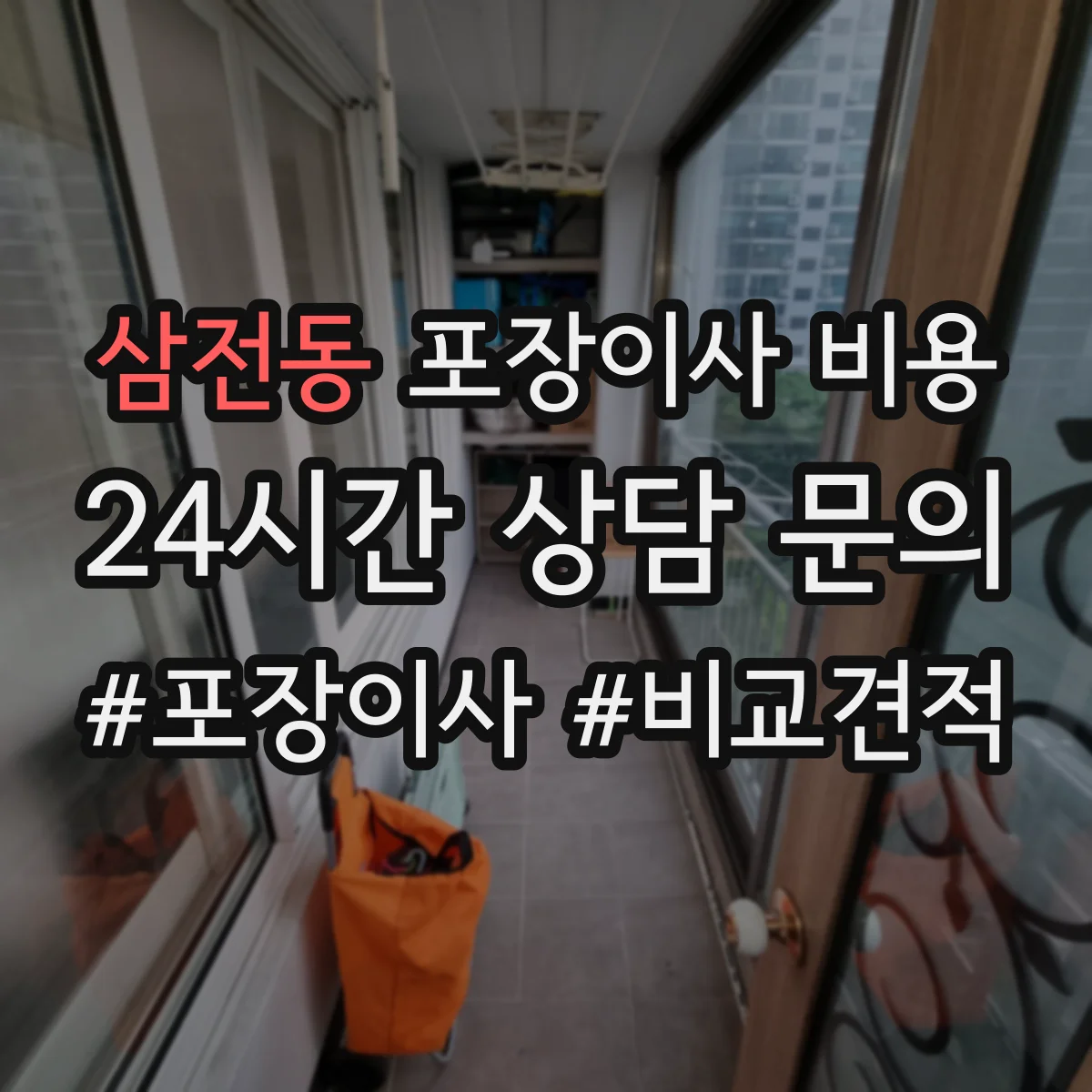 삼전동 포장이사 비용