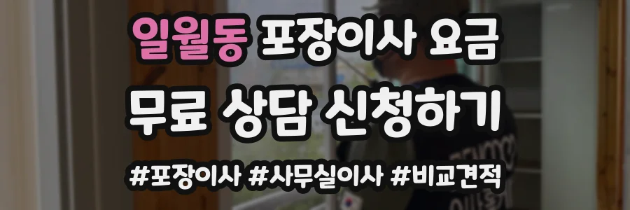 일월동 포장이사 요금