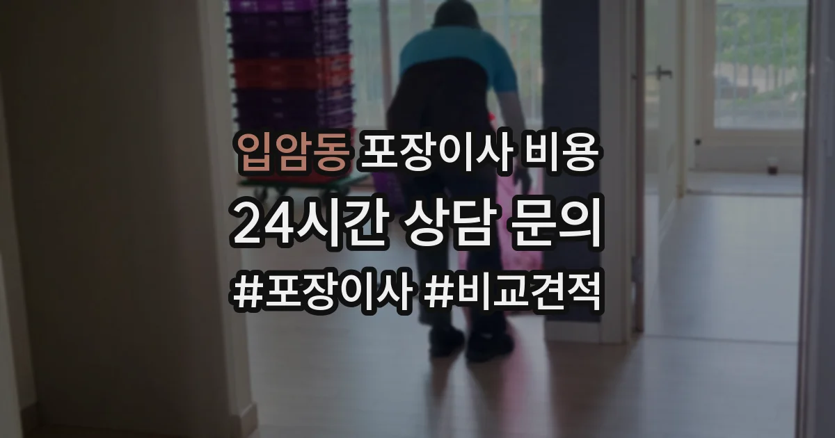 입암동 포장이사 비용