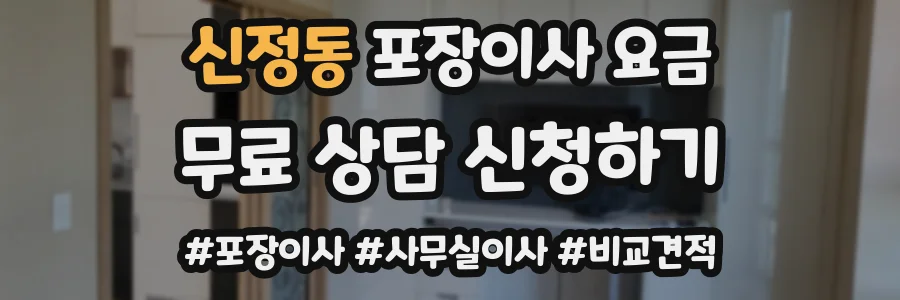 신정동 포장이사 요금