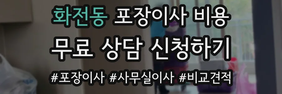 화전동 포장이사 비용