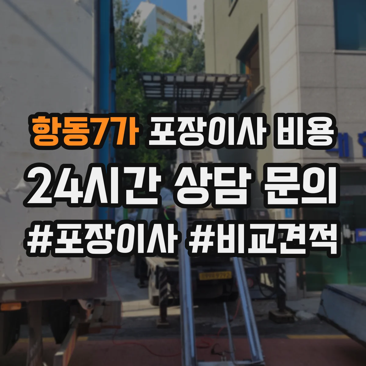 항동7가 포장이사 비용