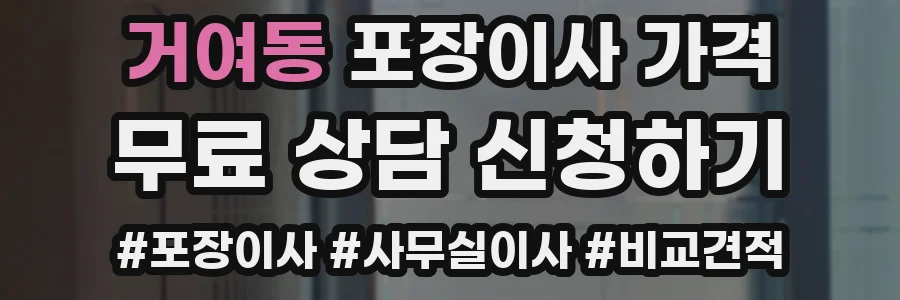 거여동 포장이사 가격