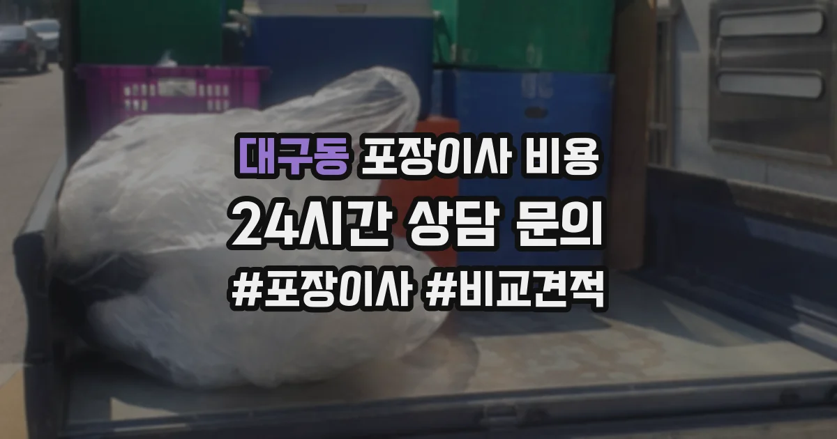 대구동 포장이사 비용