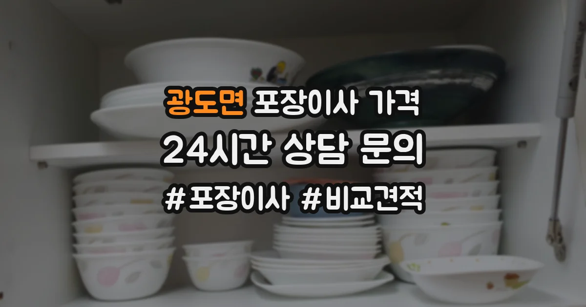 광도면 포장이사 가격