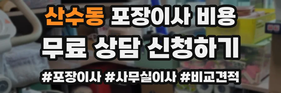 산수동 포장이사 비용