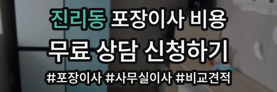 진리동 포장이사 비용