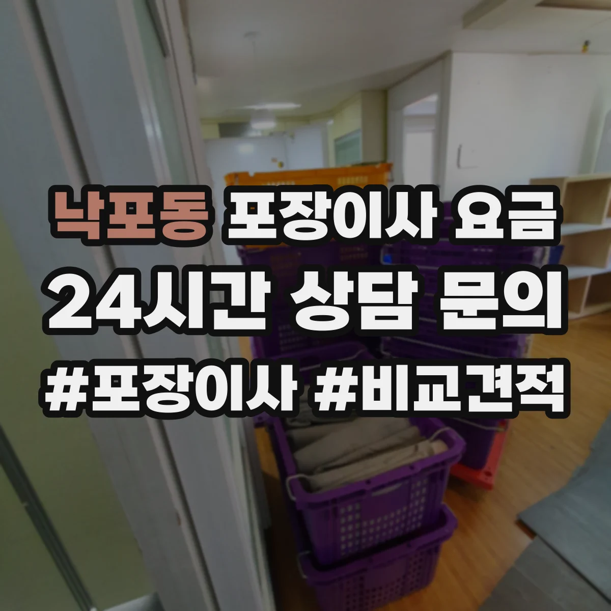 낙포동 포장이사 요금