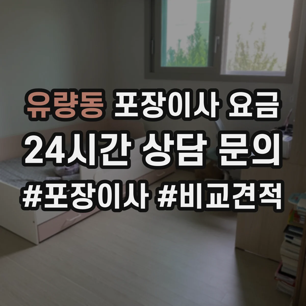 유량동 포장이사 요금