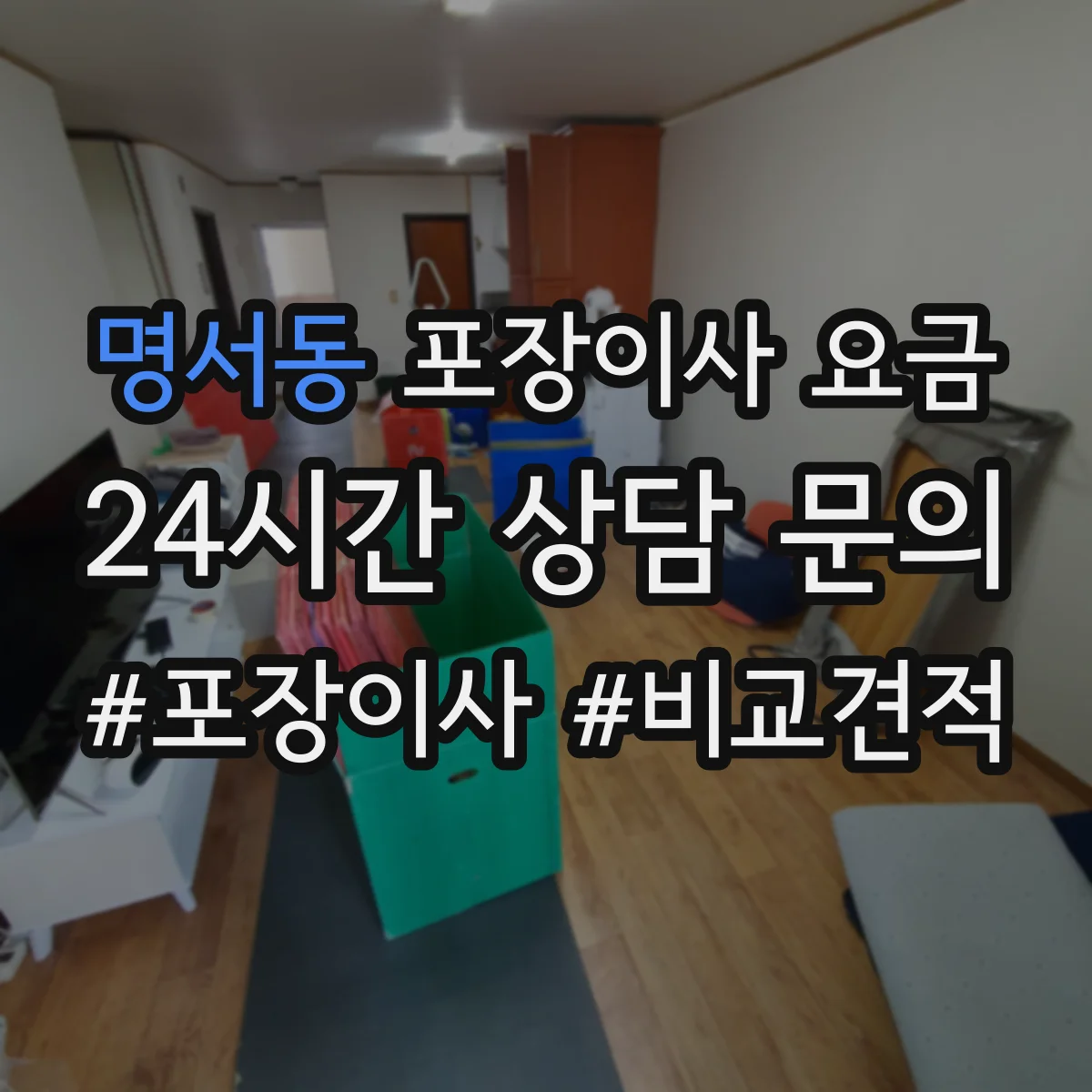 명서동 포장이사 요금