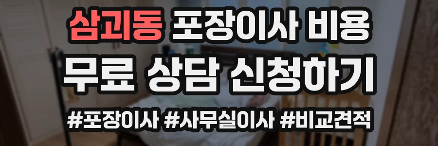 삼괴동 포장이사 비용