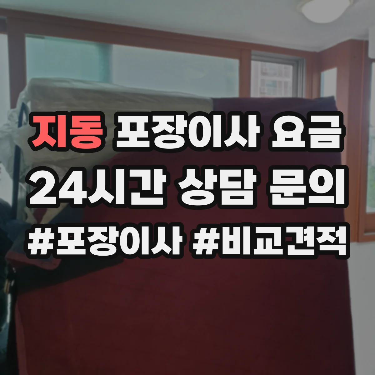 지동 포장이사 요금