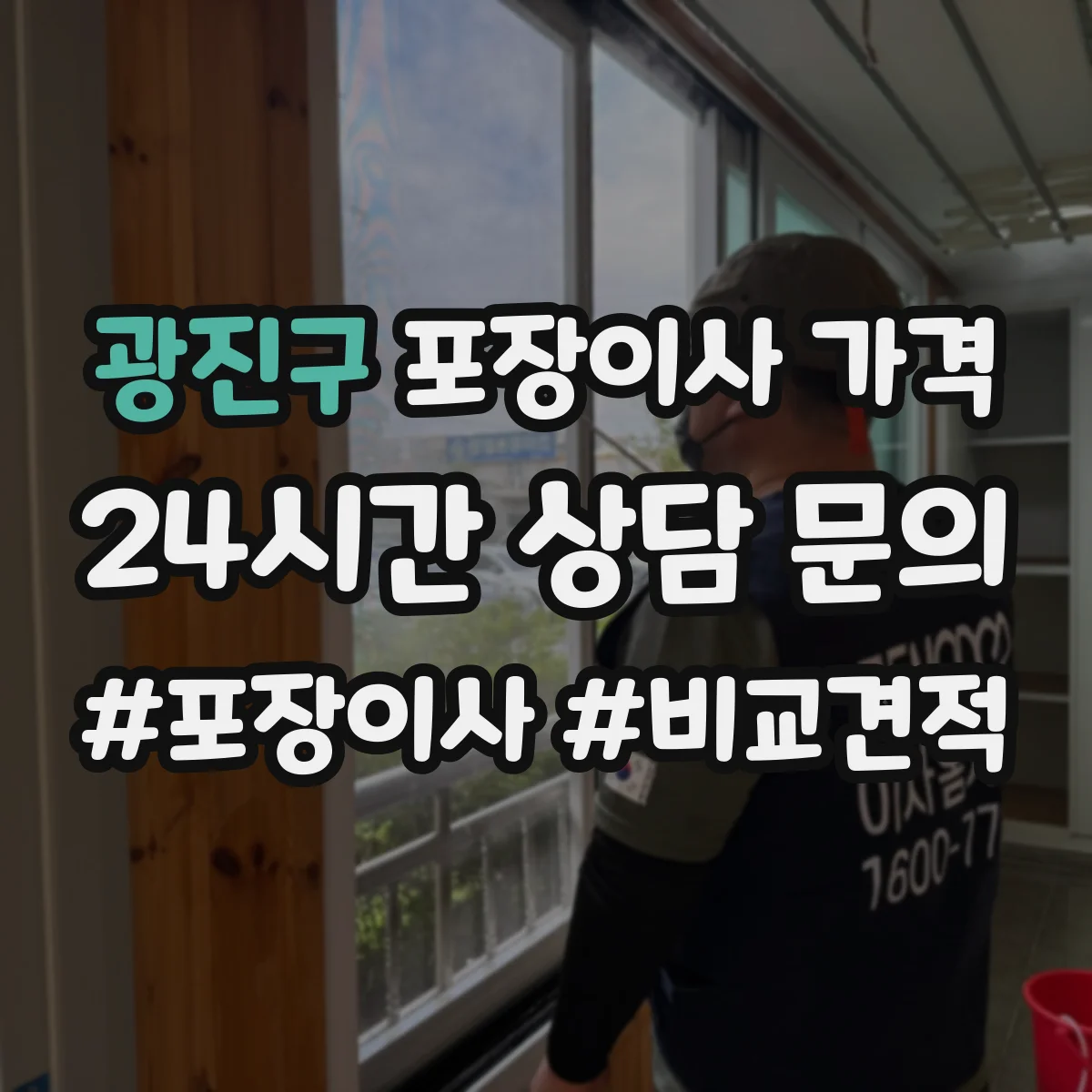 광진구 포장이사 가격
