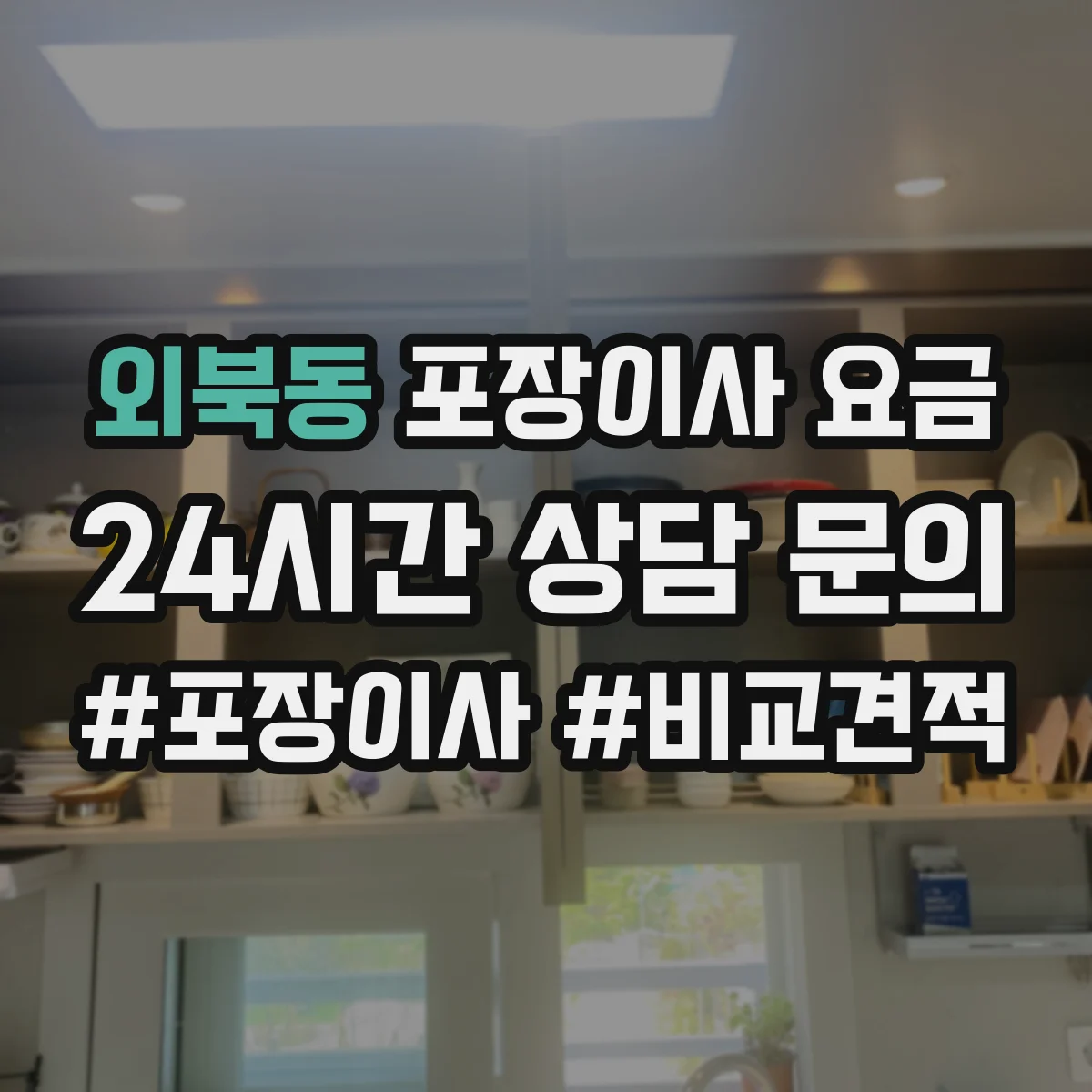 외북동 포장이사 요금