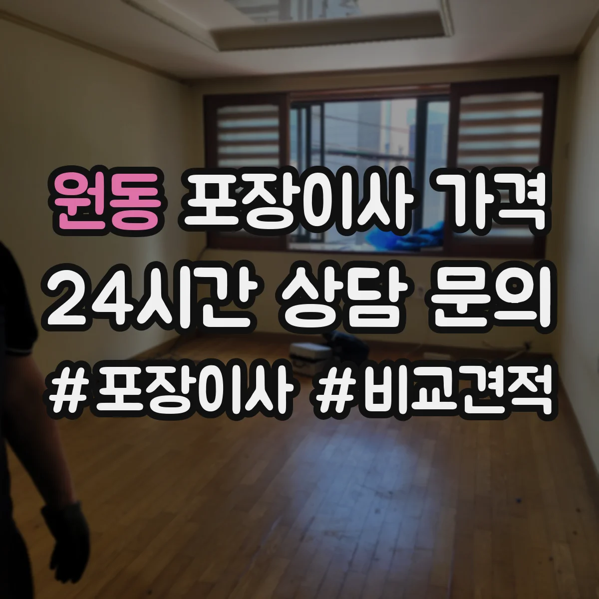 원동 포장이사 가격