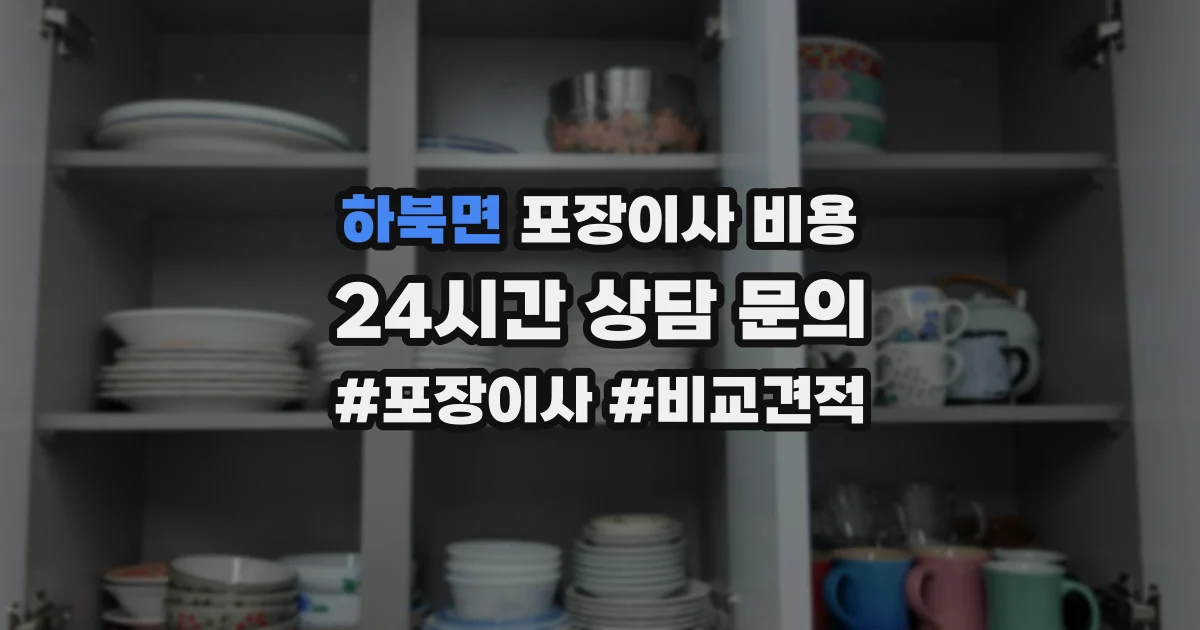 하북면 포장이사 비용