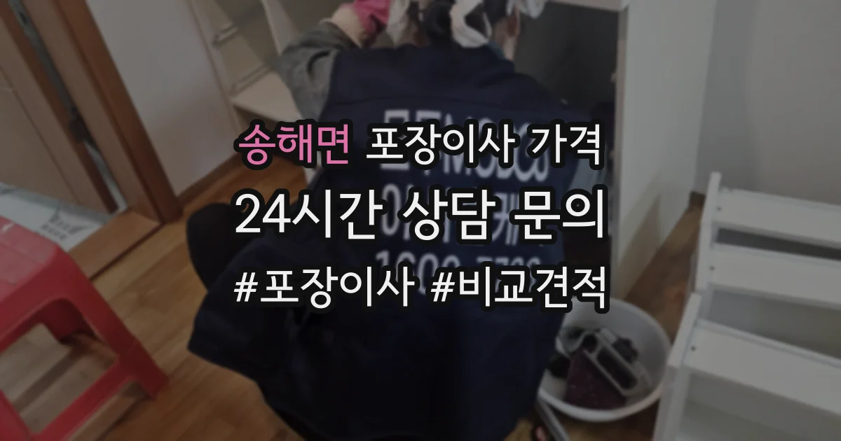 송해면 포장이사 가격