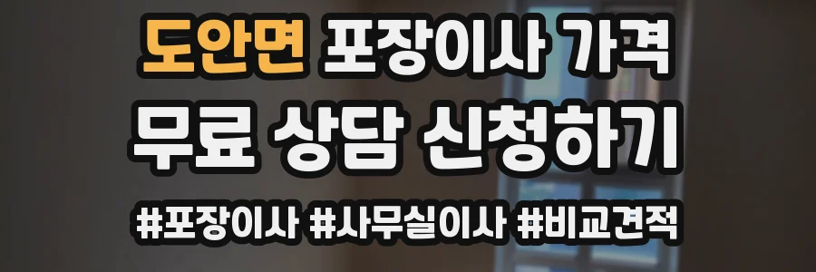 도안면 포장이사 가격