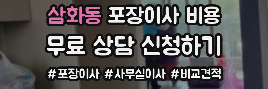 삼화동 포장이사 비용